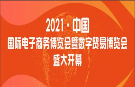 2021中国国际电子商务博览会在浙江义务开幕